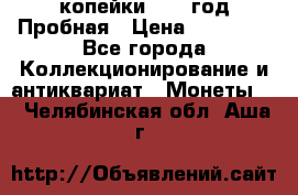 2 копейки 1971 год Пробная › Цена ­ 70 000 - Все города Коллекционирование и антиквариат » Монеты   . Челябинская обл.,Аша г.